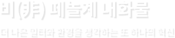 비(非) 페놀계 내화물. 더 나은 일터와 환경을 생각하는 또 하나의 혁신